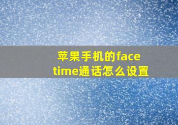 苹果手机的face time通话怎么设置